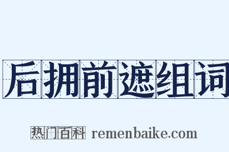 后拥前遮组词是什么意思的图片